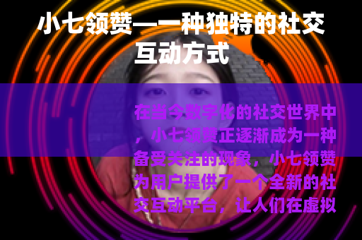 小七领赞—一种独特的社交互动方式