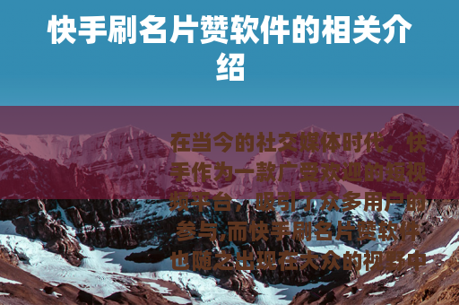 快手刷名片赞软件的相关介绍