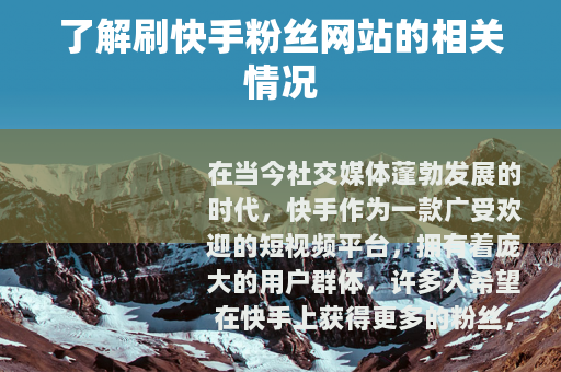 了解刷快手粉丝网站的相关情况