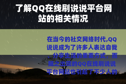 了解QQ在线刷说说平台网站的相关情况