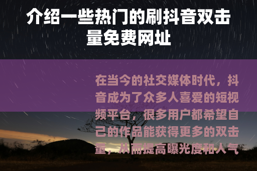 介绍一些热门的刷抖音双击量免费网址