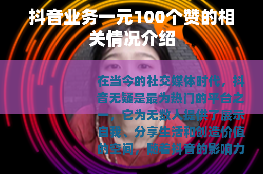 抖音业务一元100个赞的相关情况介绍