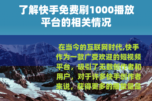 了解快手免费刷1000播放平台的相关情况