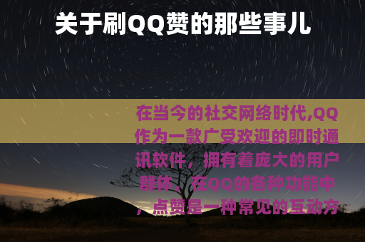 关于刷QQ赞的那些事儿