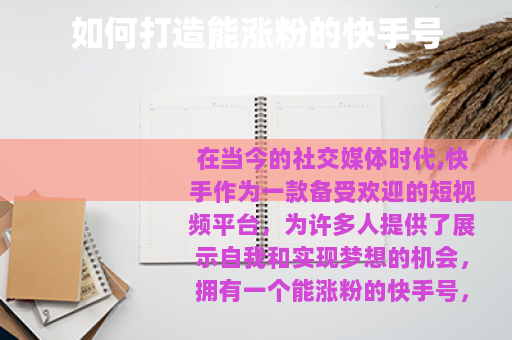 如何打造能涨粉的快手号