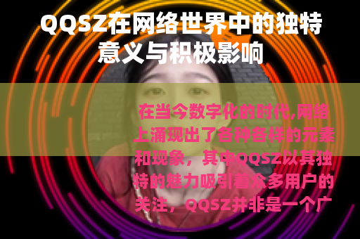 QQSZ在网络世界中的独特意义与积极影响