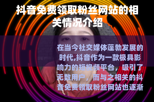 抖音免费领取粉丝网站的相关情况介绍