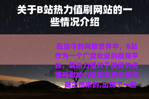 关于B站热力值刷网站的一些情况介绍