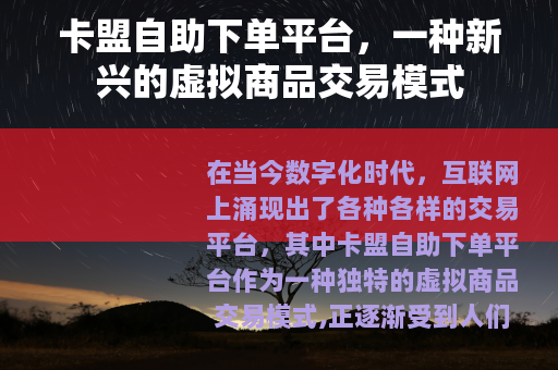 卡盟自助下单平台，一种新兴的虚拟商品交易模式
