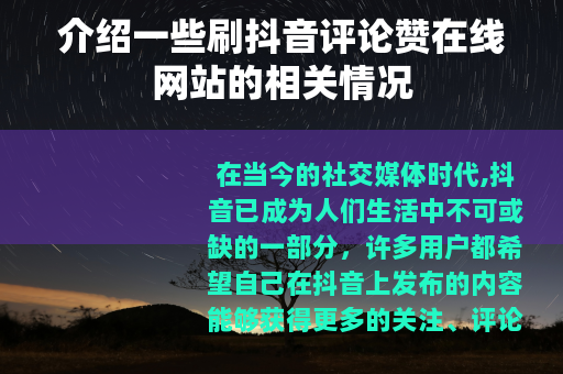 介绍一些刷抖音评论赞在线网站的相关情况