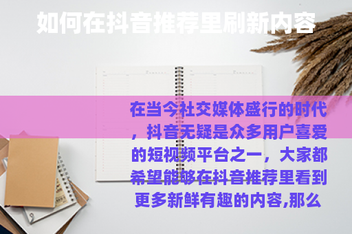 如何在抖音推荐里刷新内容