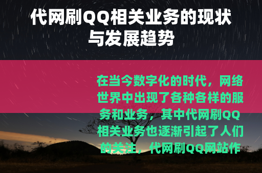 代网刷QQ相关业务的现状与发展趋势