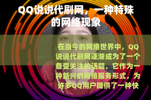 QQ说说代刷网，一种特殊的网络现象