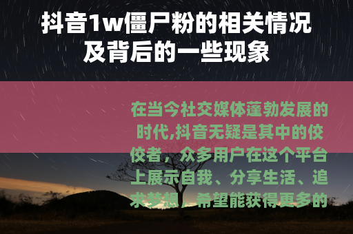 抖音1w僵尸粉的相关情况及背后的一些现象