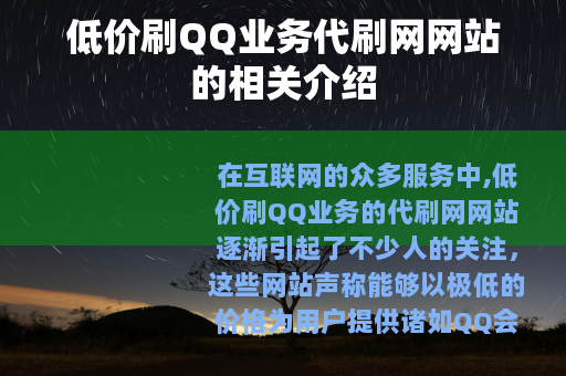 低价刷QQ业务代刷网网站的相关介绍