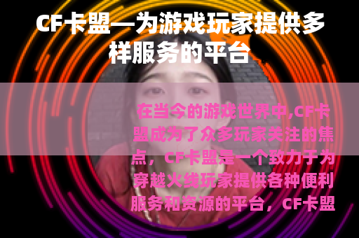 CF卡盟—为游戏玩家提供多样服务的平台