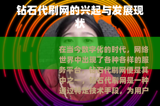 钻石代刷网的兴起与发展现状