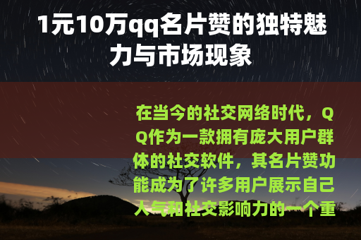 1元10万qq名片赞的独特魅力与市场现象