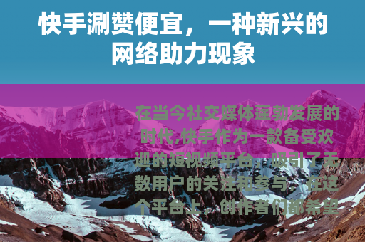 快手涮赞便宜，一种新兴的网络助力现象