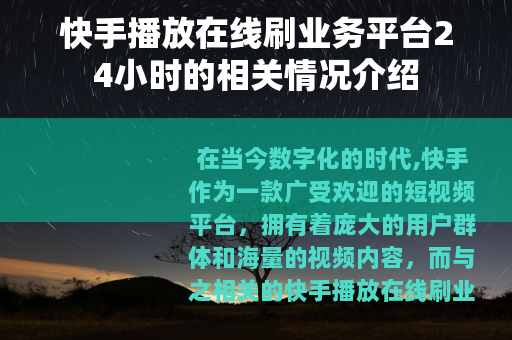快手播放在线刷业务平台24小时的相关情况介绍