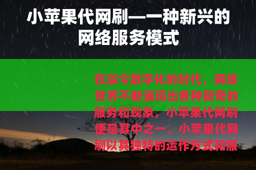 小苹果代网刷—一种新兴的网络服务模式