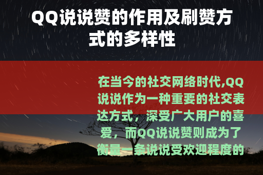 QQ说说赞的作用及刷赞方式的多样性