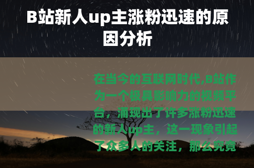 B站新人up主涨粉迅速的原因分析