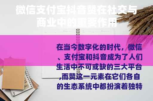微信支付宝抖音赞在社交与商业中的重要作用