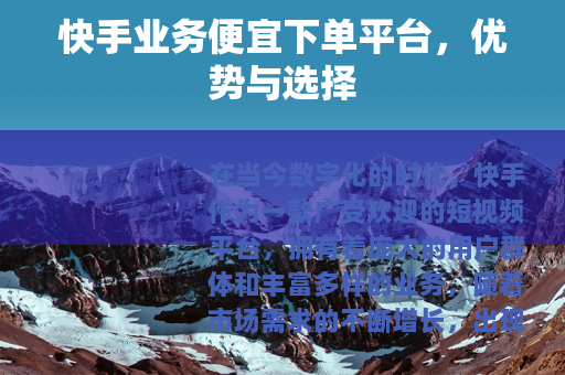 快手业务便宜下单平台，优势与选择