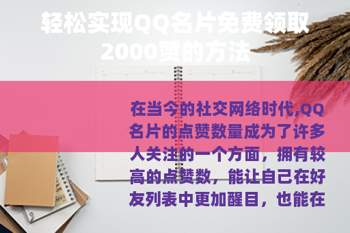 轻松实现QQ名片免费领取2000赞的方法