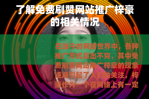 了解免费刷赞网站推广梓豪的相关情况