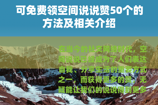 可免费领空间说说赞50个的方法及相关介绍