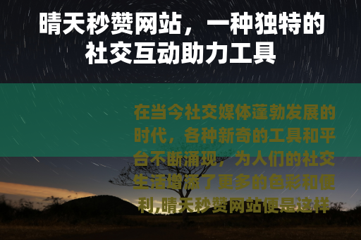 晴天秒赞网站，一种独特的社交互动助力工具