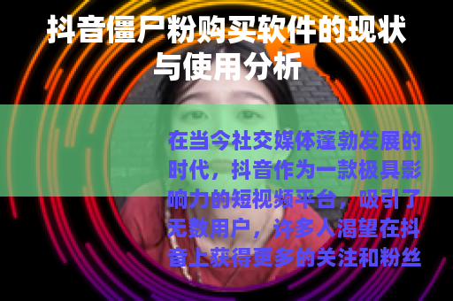 抖音僵尸粉购买软件的现状与使用分析