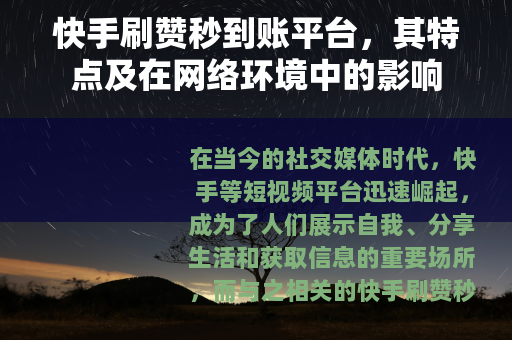 快手刷赞秒到账平台，其特点及在网络环境中的影响