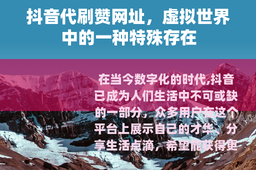 抖音代刷赞网址，虚拟世界中的一种特殊存在