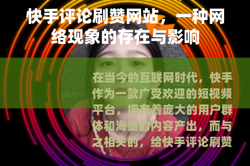 快手评论刷赞网站，一种网络现象的存在与影响