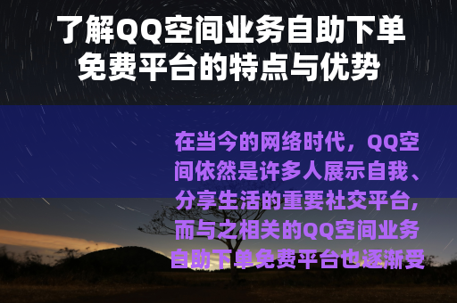 了解QQ空间业务自助下单免费平台的特点与优势