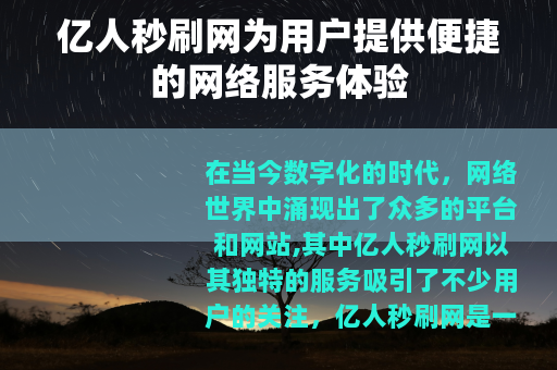 亿人秒刷网为用户提供便捷的网络服务体验