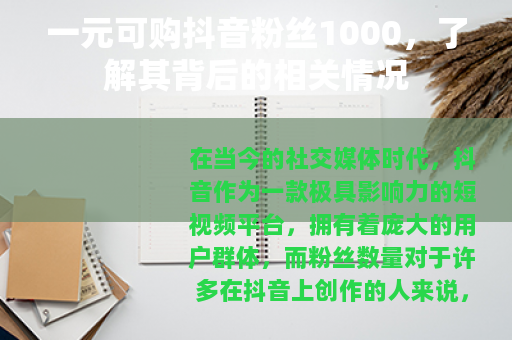 一元可购抖音粉丝1000，了解其背后的相关情况