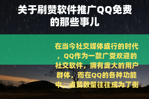 关于刷赞软件推广QQ免费的那些事儿