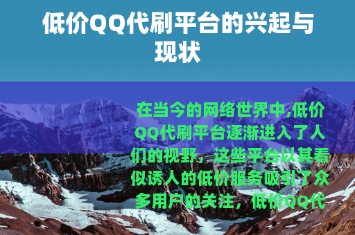 低价QQ代刷平台的兴起与现状