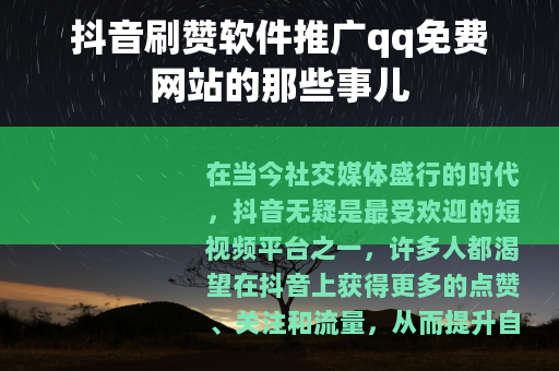 抖音刷赞软件推广qq免费网站的那些事儿