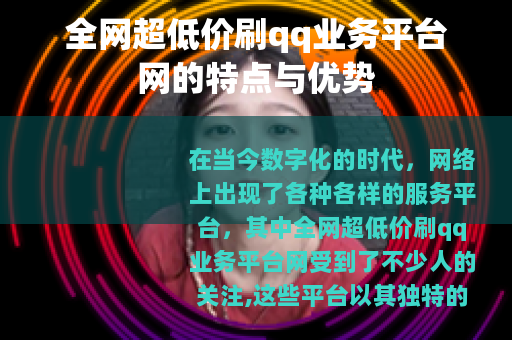全网超低价刷qq业务平台网的特点与优势