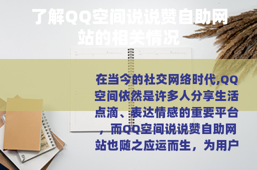了解QQ空间说说赞自助网站的相关情况