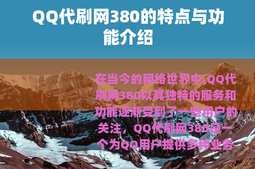QQ代刷网380的特点与功能介绍