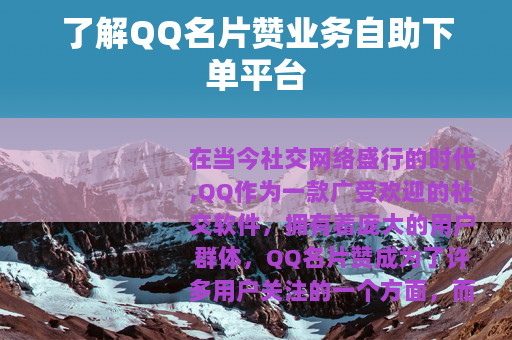 了解QQ名片赞业务自助下单平台
