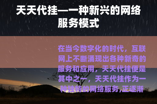 天天代挂—一种新兴的网络服务模式