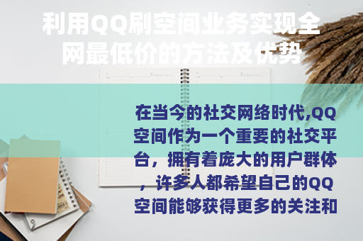 利用QQ刷空间业务实现全网最低价的方法及优势