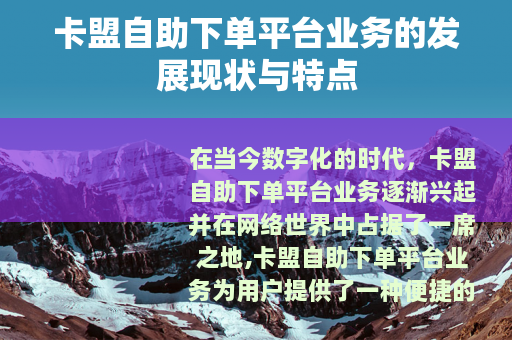 卡盟自助下单平台业务的发展现状与特点